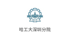 哈工大深圳分院